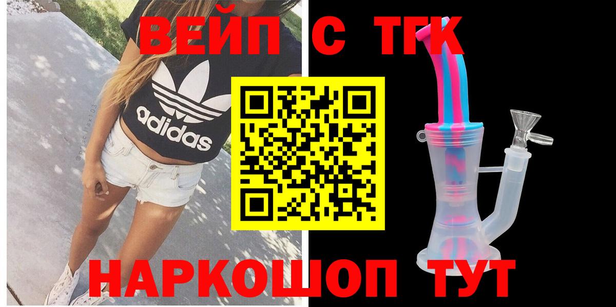ТГК вейп с тгк  ТГК жижа  Вход с VPN  Кувандык 